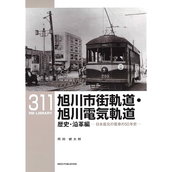 Amazon.co.jp: RMライブラリー307 大阪市電の譲渡車両 戦前・戦後期編